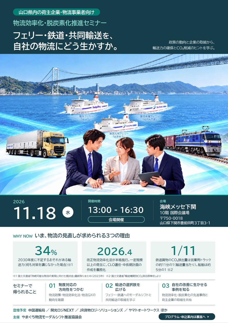山口県で物流効率化・脱炭素化セミナー 11月18日に下関で開催