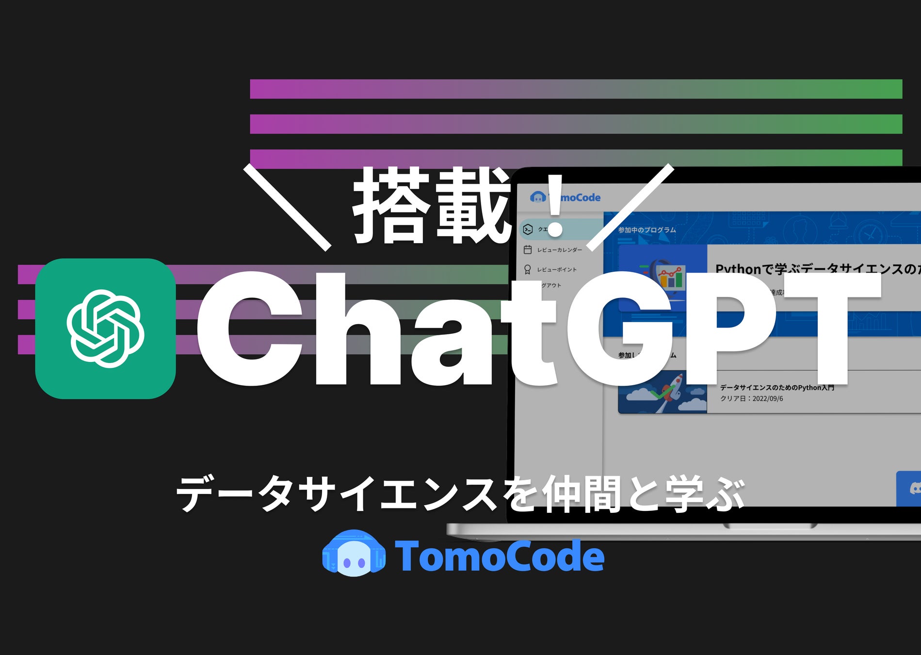 【TomoCode】ChatGPT搭載の無料プログラミング学習プラットフォーム!AIによるフィードバックで効率的に学べる! 【TomoCode】ChatGPT搭載の無料プログラミング学習プラットフォーム!AIによるフィードバックで効率的に学べる!
