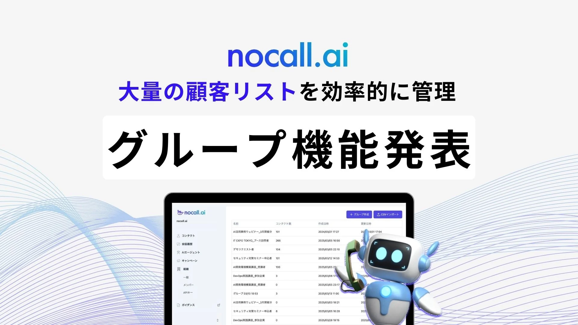 nocall.aiのグループ管理画面