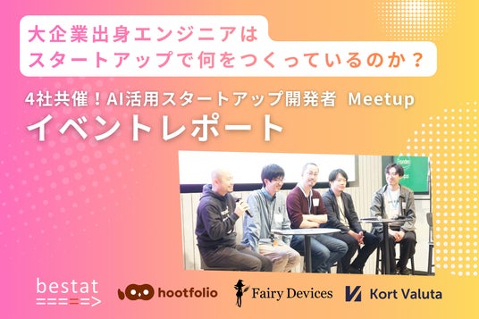【イベントレポート】AI活用スタートアップ4社によるエンジニア向けMeetupを開催 【イベントレポート】AI活用スタートアップ4社によるエンジニア向けMeetupを開催