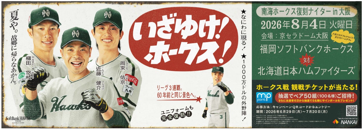 南海ホークス復刻ナイターin大阪」開催に伴い、駅係員が南海ホークス 南海ホークス復刻ナイターin大阪」開催に伴い、駅係員が南海ホークス