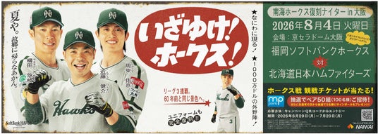南海ホークス復刻ナイターin大阪」開催に伴い、駅係員が南海ホークス