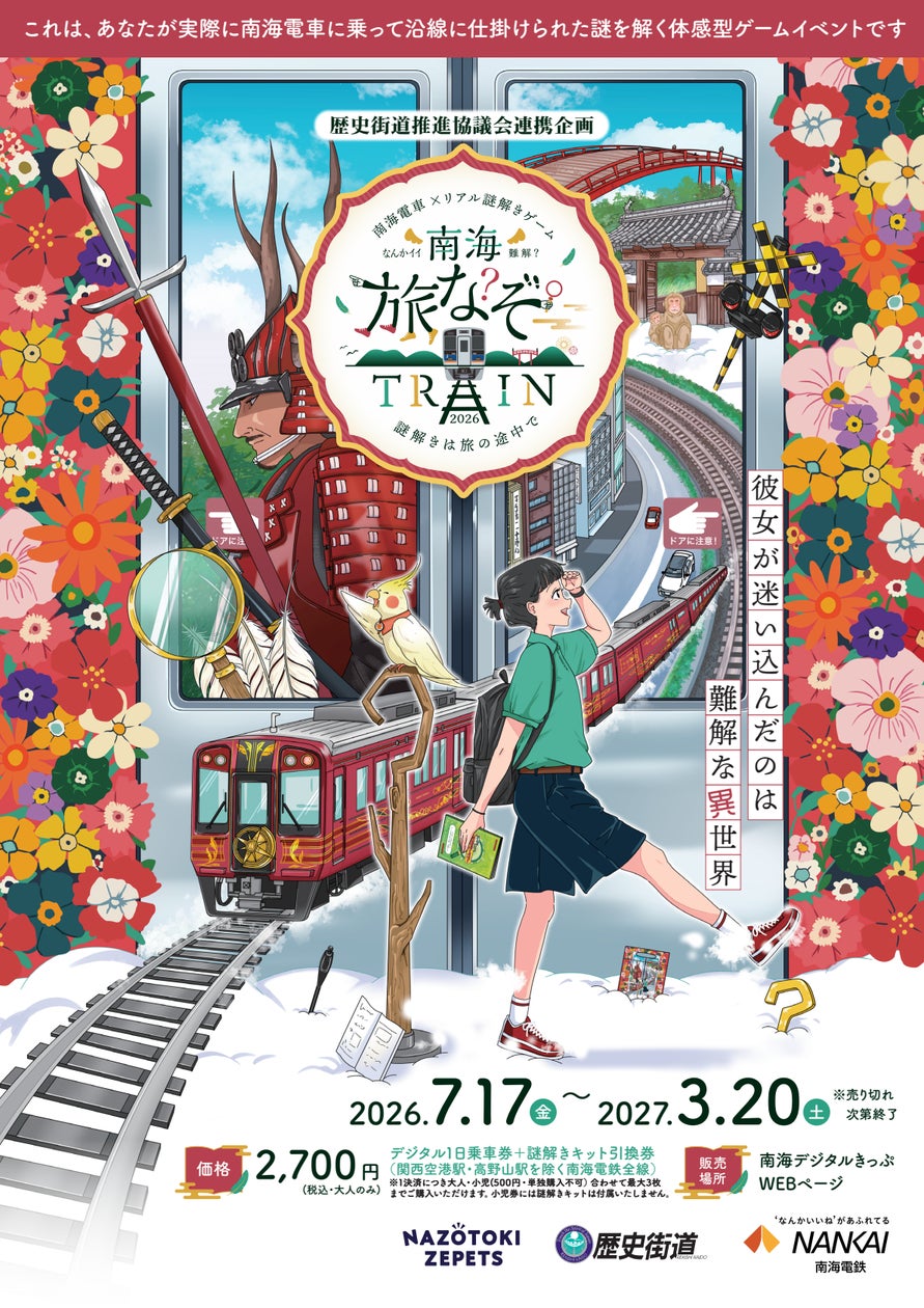 南海電車で謎解き!「旅なぞTRAIN2026」開催、豪華賞品も! 南海電車で謎解き!「旅なぞTRAIN2026」開催、豪華賞品も!