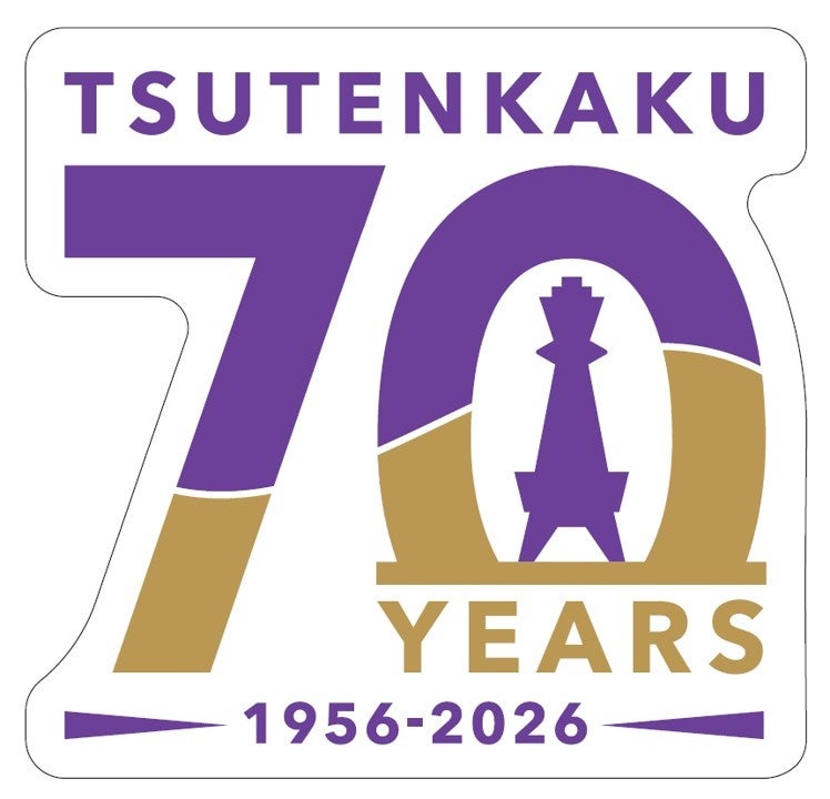 2代目通天閣が開業70周年 古希を祝う紫色のライトアップに、記念ヘッドマーク電車も登場