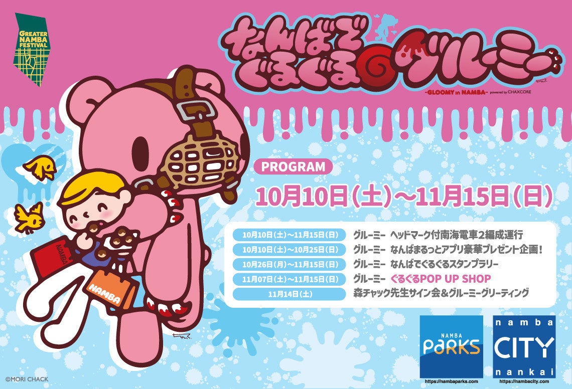グルーミーはじまりの街・なんばで初コラボ！「なんばでぐるぐる🌀グルーミーpowered by chaxcore」開催～GREATER NAMBA FESTIVAL～