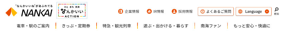 鉄道情報はもちろん、おでかけ情報や南海ファン向け情報など、６つのカテゴリーで幅広く発信