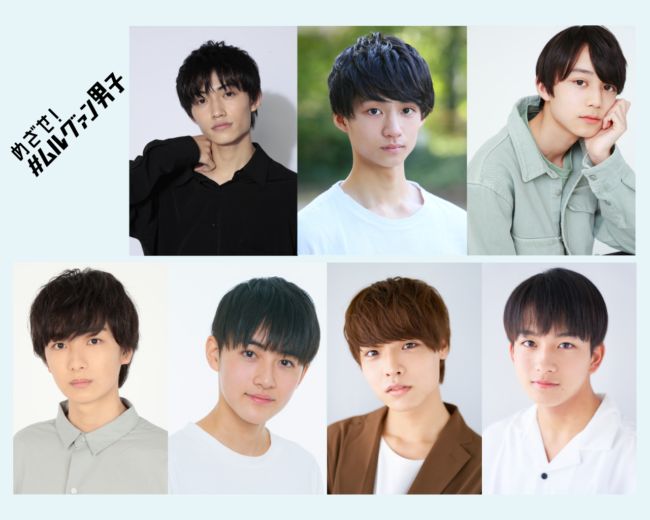 左上から佐藤永翔、志賀李玖、嶋原快斗、冨田侑暉、畠山理温、樋口琥大、祐楽