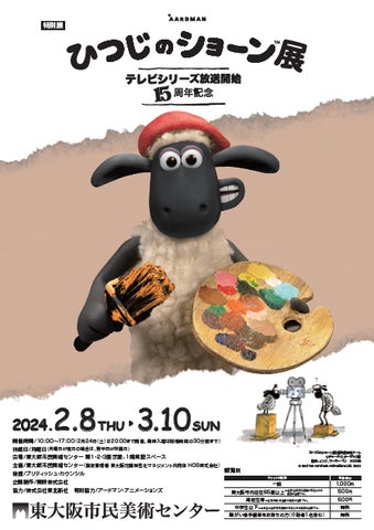特別展「テレビシリーズ放送開始15周年記念 ひつじのショーン展」東大阪市民美術センターで、2024年2月8日(木)~3月10日(日)に開催 特別展「テレビシリーズ放送開始15周年記念 ひつじのショーン展」東大阪市民美術センターで、2024年2月8日(木)~3月10日(日)に開催