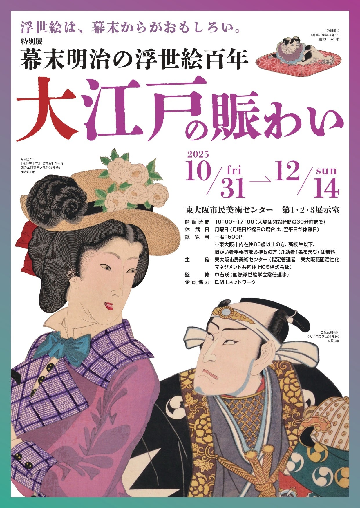 特別展「幕末明治の浮世絵百年 大江戸の賑わい」
