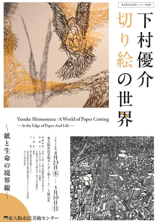 企画展「下村優介 切り絵の世界 紙と生命の境界線」 企画展「下村優介 切り絵の世界 紙と生命の境界線」