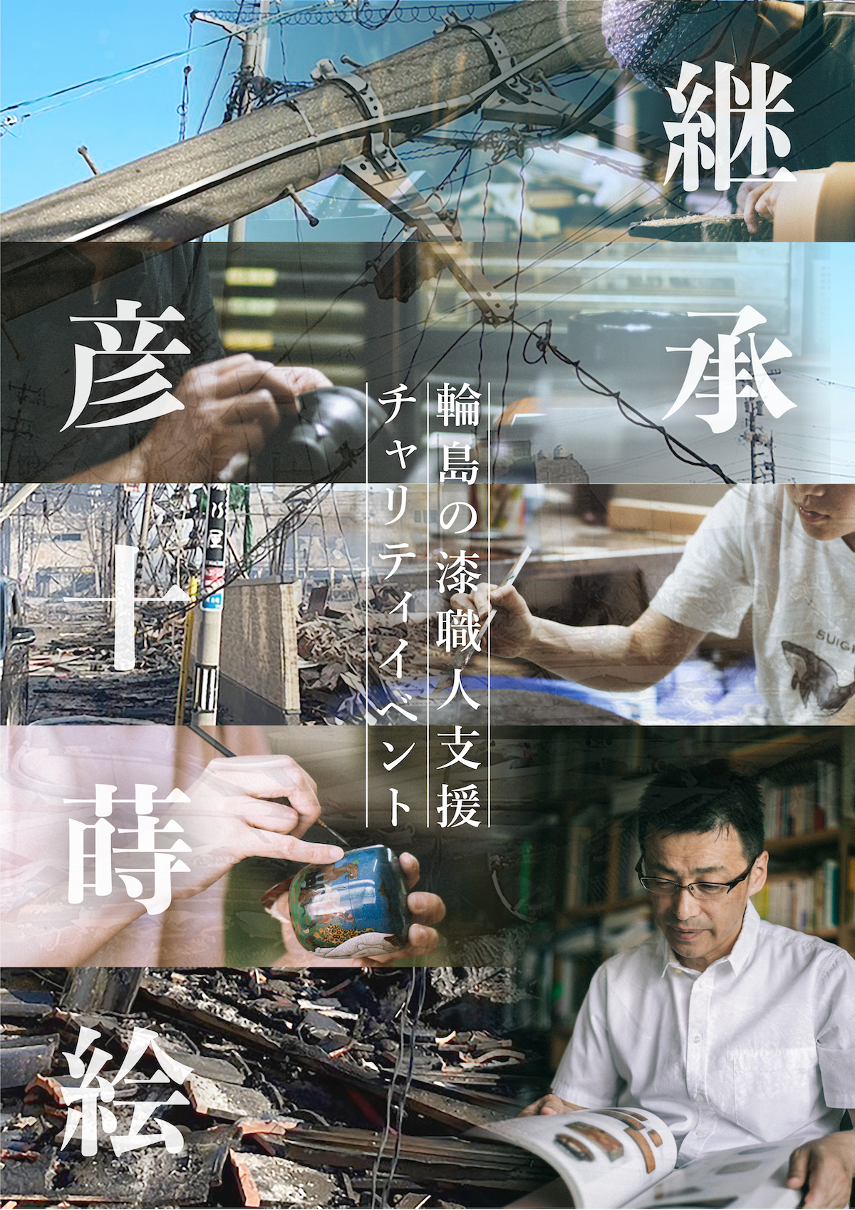 輪島の漆職人支援チャリティイベント「“継承“彦十蒔絵」 | 株式会社