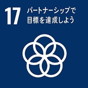 ※今回の取り組みは、SDGsの17のゴールのうち、特に17番に貢献するものと考えています。
