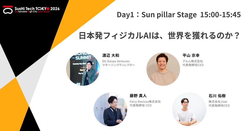 SusHi Tech Tokyo 2026にて、DGDV MDの渡辺が登壇 -テーマは「日本発フィジカルAIは、世界を獲れるのか? ~ロボティクス大国・日本、主役奪還のシナリオ~」