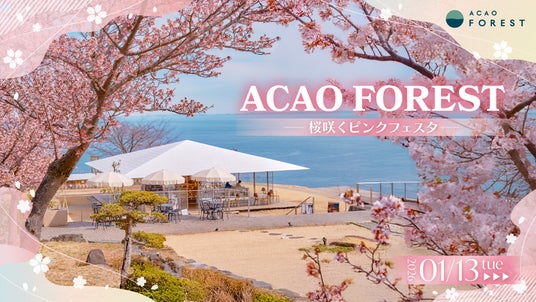 熱海で桜が続々と開花中!園内が桜色に染まる期間限定イベント「ACAO FOREST -桜咲くピンクフェスタ-」2026年1月13日(火)より開催! 熱海で桜が続々と開花中!園内が桜色に染まる期間限定イベント「ACAO FOREST -桜咲くピンクフェスタ-」2026年1月13日(火)より開催!