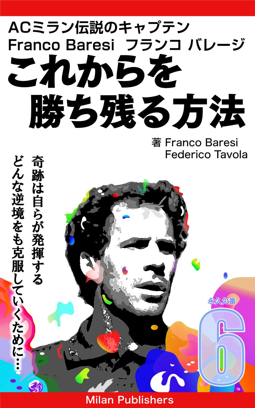 Acミラン名誉副会長 フランコ バレージ著者 これからを勝ち残る方法 が日本オリジナル版として4月1日よりkindle電子書籍にて発売決定 現在予約受付中 株式会社mosbee Consultingのプレスリリース Acミラン名誉副会長 フランコ バレージ著者 これからを勝ち残る方法 が日本オリジナル版として4月1日よりkindle電子書籍にて発売決定 現在予約受付中 株式会社mosbee Consultingのプレスリリース
