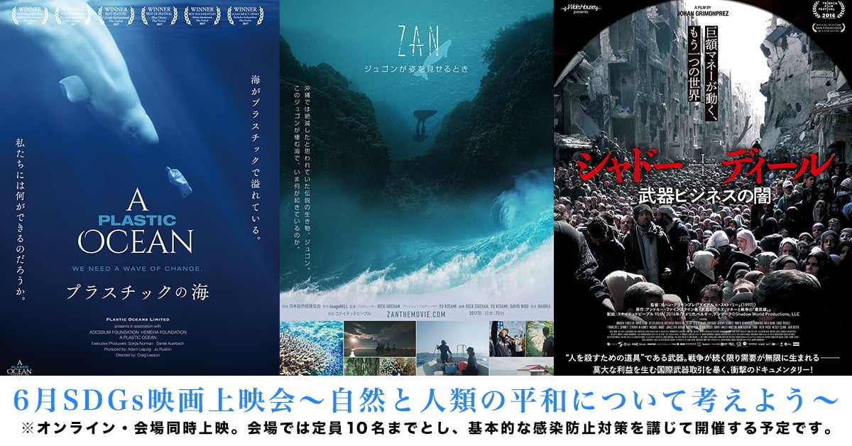 6月SDGs映画上映会