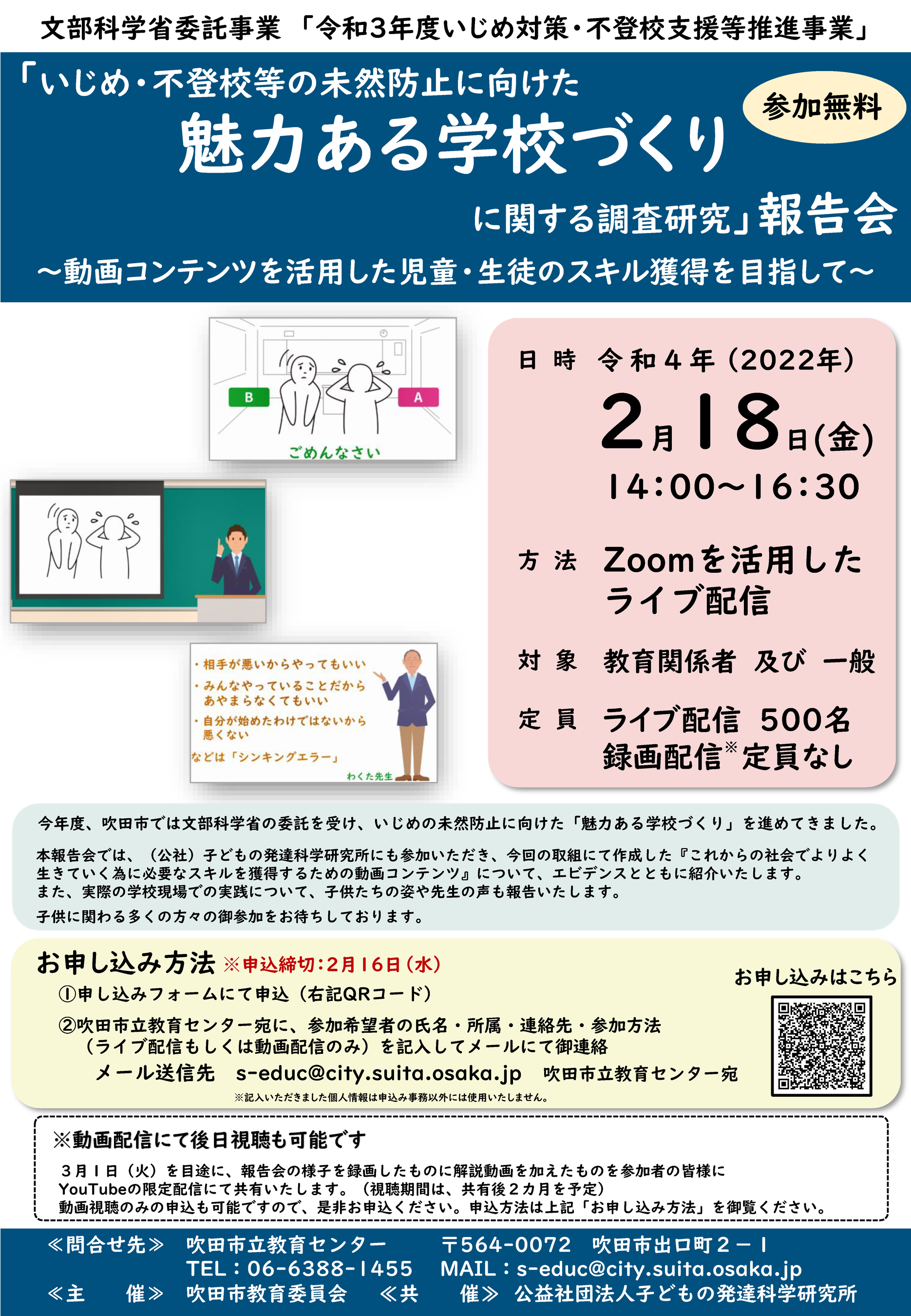 2022年2月18日（金）「いじめ・不登校等の未然防止に向けた魅力ある学校づくりに関する調査研究」報告会　フライヤー