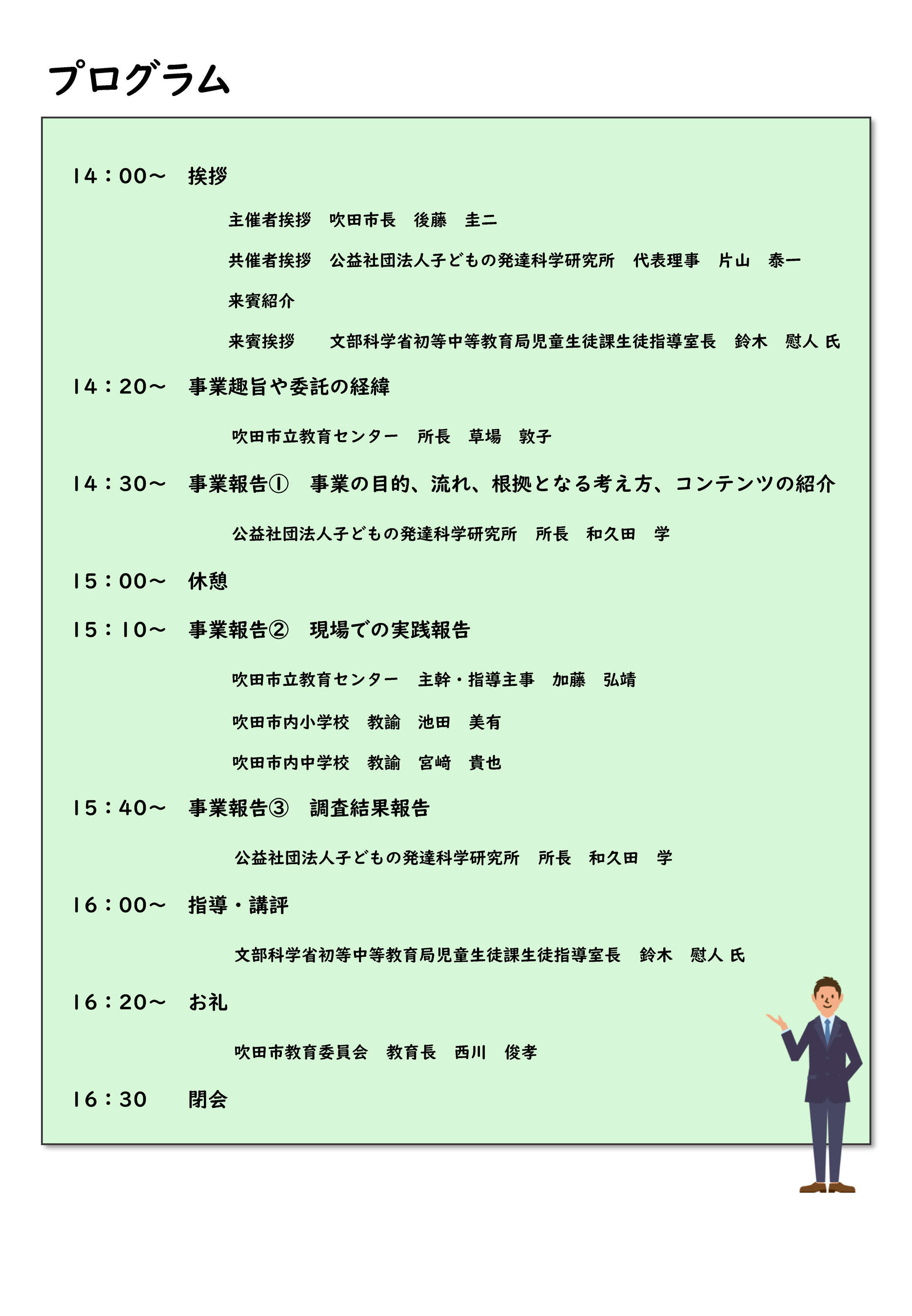 2022年2月18日（金）「いじめ・不登校等の未然防止に向けた魅力ある学校づくりに関する調査研究」報告会　プログラム