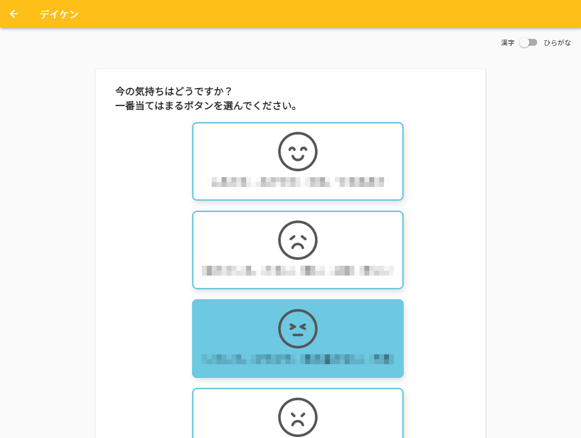 「デイケン」の児童生徒の回答画面（イメージ）