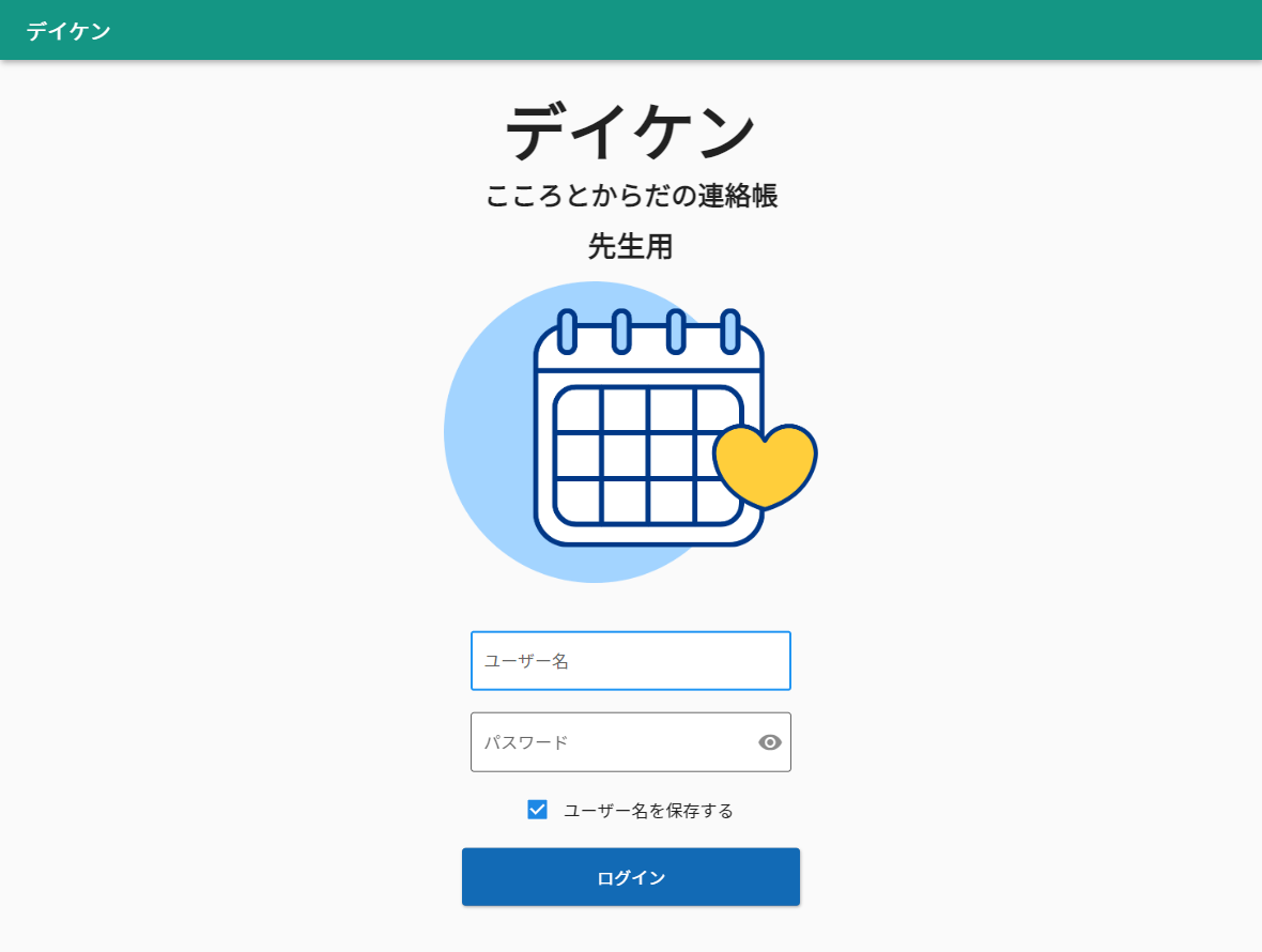 「デイケン」の先生用ログイン画面（イメージ）