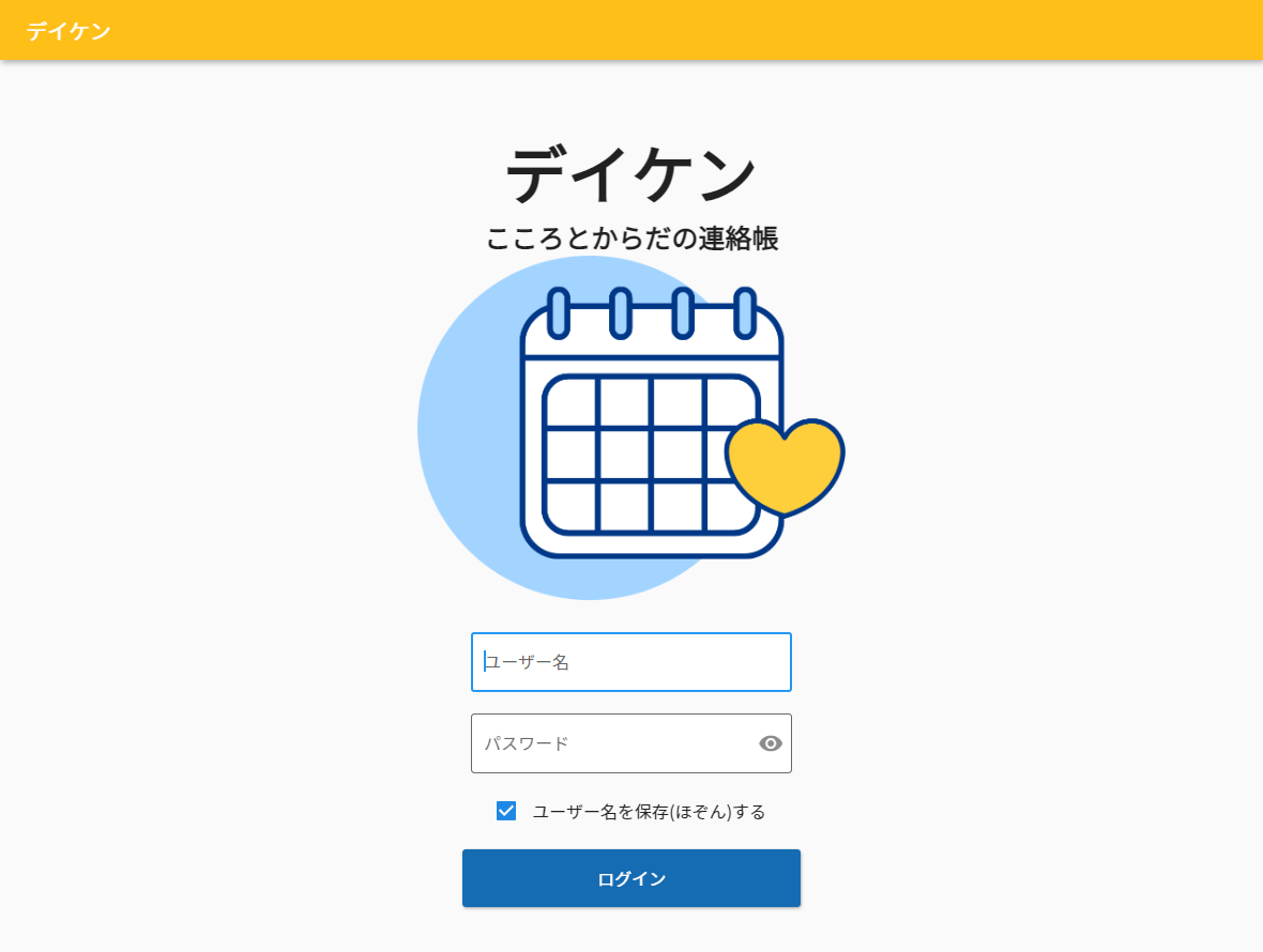 「デイケン」のログイン画面（イメージ）