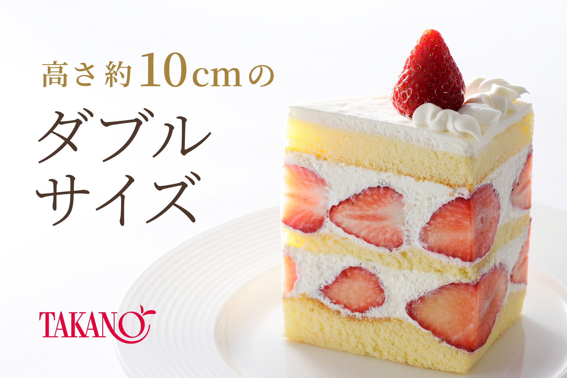 【タカノフルーツパーラー】高さ約10cmの冬季限定「苺のダブルショートケーキ」