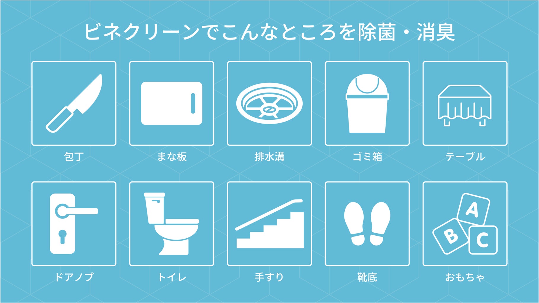 どこでも、なんでも、安心して使える除菌剤『過酢酸製剤ビネクリーン』抽選で39社に無償提供、3月9日「酢酸の日」キャンペーン開始