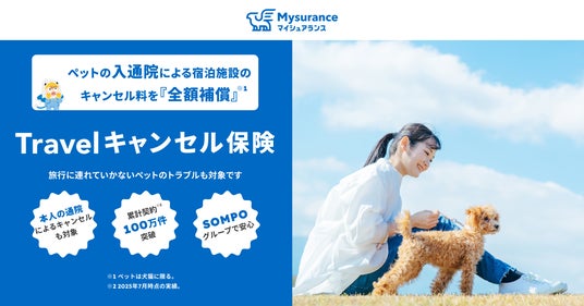 愛犬との国内旅行をキャンセルした経験は「73.2%」 ー “ウチの子”を想う声から生まれた、ペットの入通院による旅行キャンセル費用も全額補償する「Travelキャンセル保険」ー 愛犬との国内旅行をキャンセルした経験は「73.2%」 ー “ウチの子”を想う声から生まれた、ペットの入通院による旅行キャンセル費用も全額補償する「Travelキャンセル保険」ー