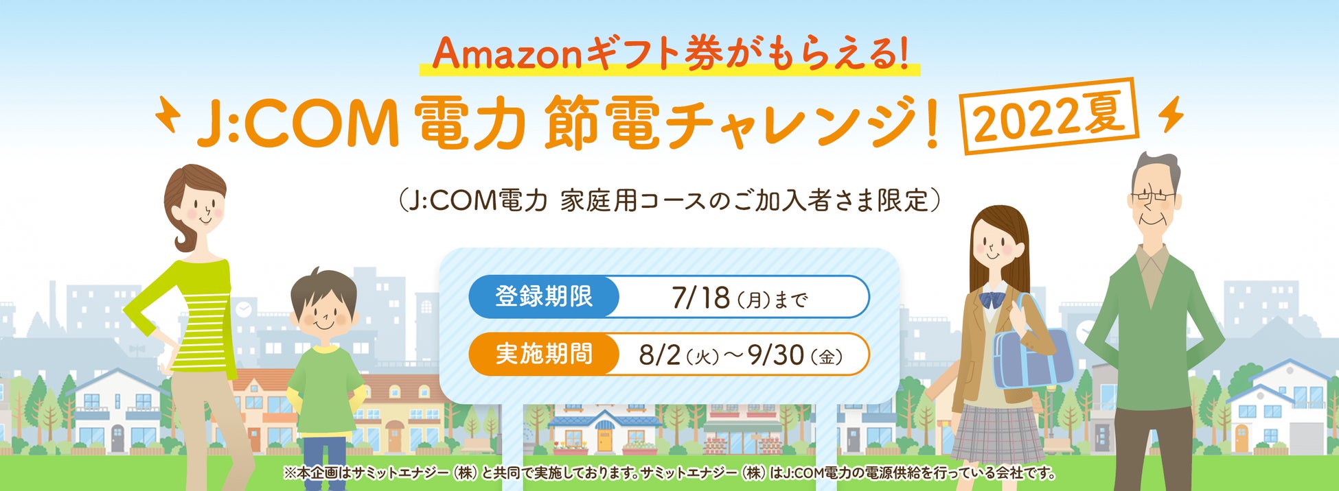 J Com 電力 節電チャレンジ 22夏 を8月2日より実施 対象エリアを全国に拡大 アプリで簡単に参加登録が可能に J Comのプレスリリース J Com 電力 節電チャレンジ 22夏 を8月2日より実施 対象エリアを全国に拡大 アプリで簡単に参加登録が可能に J Comのプレスリリース