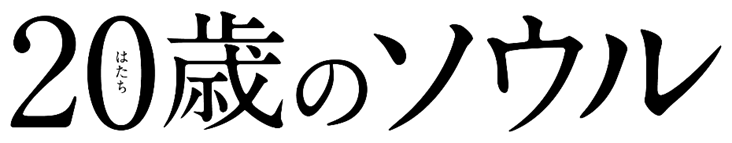 ©2022「20歳のソウル」製作委員会