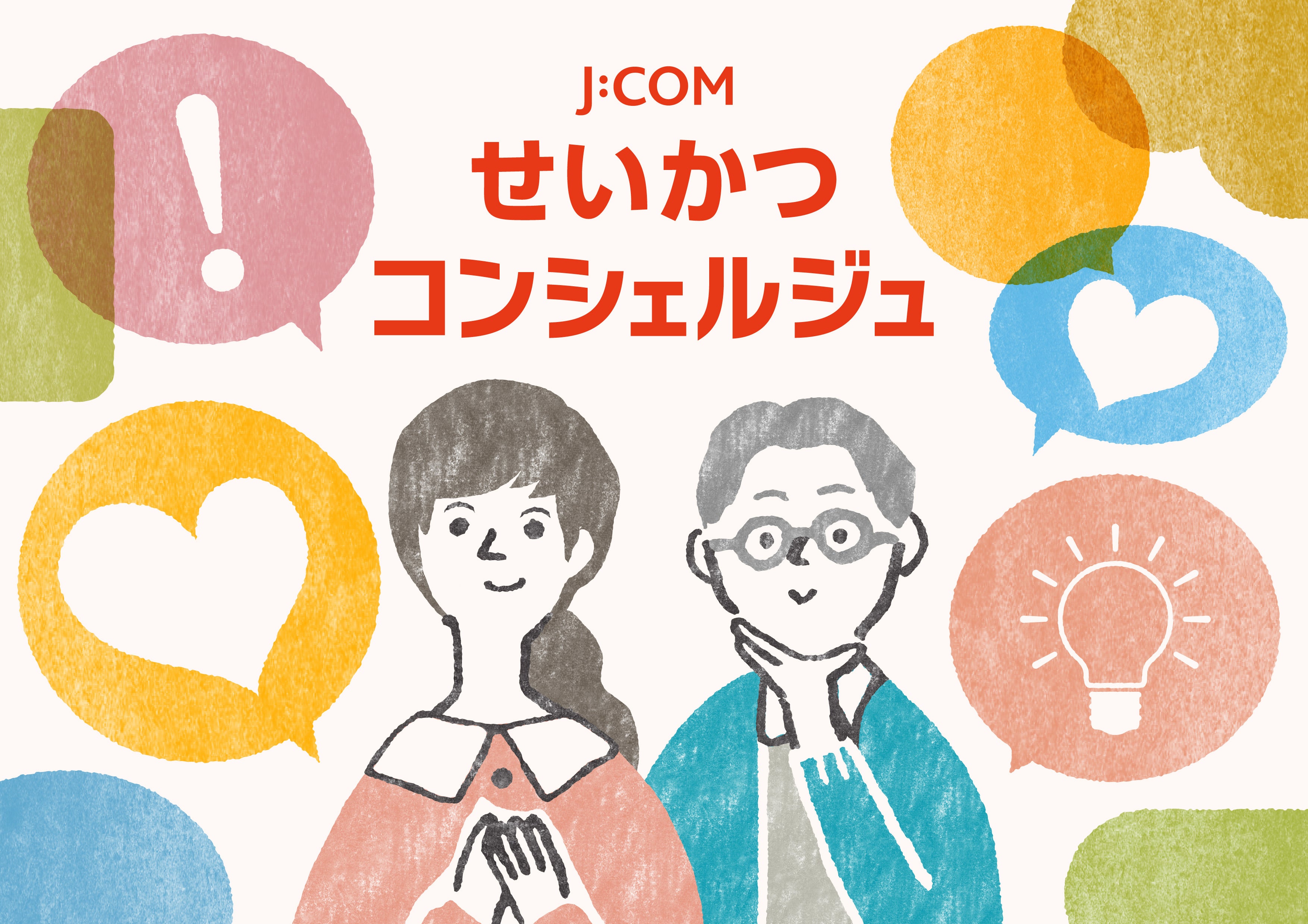 せいかつコンシェルジュ