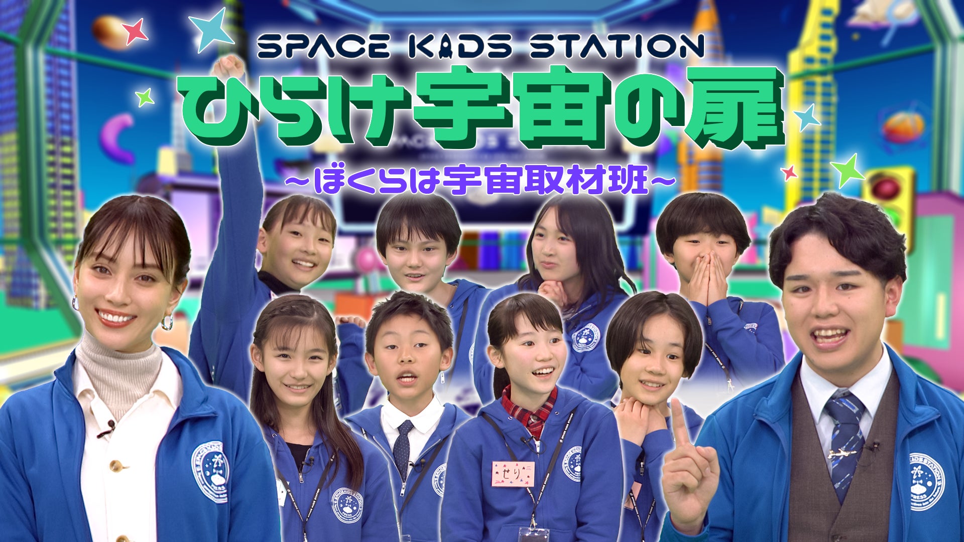 滝沢カレンが宇宙隊長に!『SPACE KIDS STATION』J:COM STREAMで独占配信開始 滝沢カレンが宇宙隊長に!『SPACE KIDS STATION』J:COM STREAMで独占配信開始