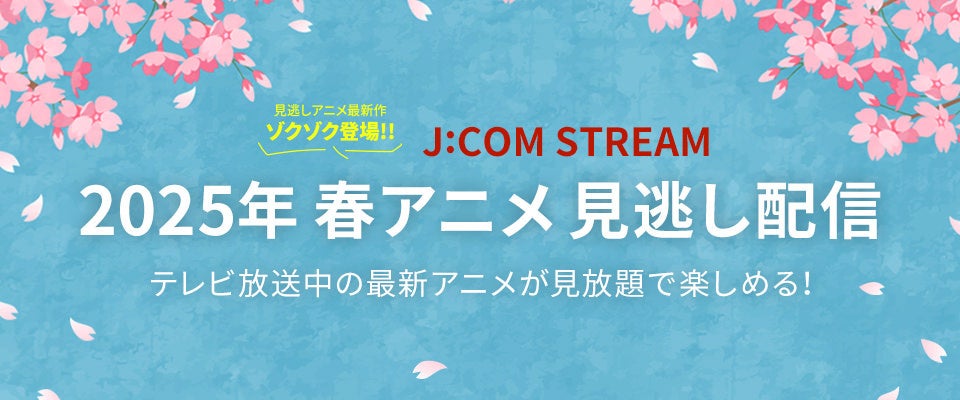 防水対策します!第2期アニメ化決定!ドロヘドロ 全23巻セット J:COM STREAM 2025春アニメ ラインアップ『WIND BREAKER Season