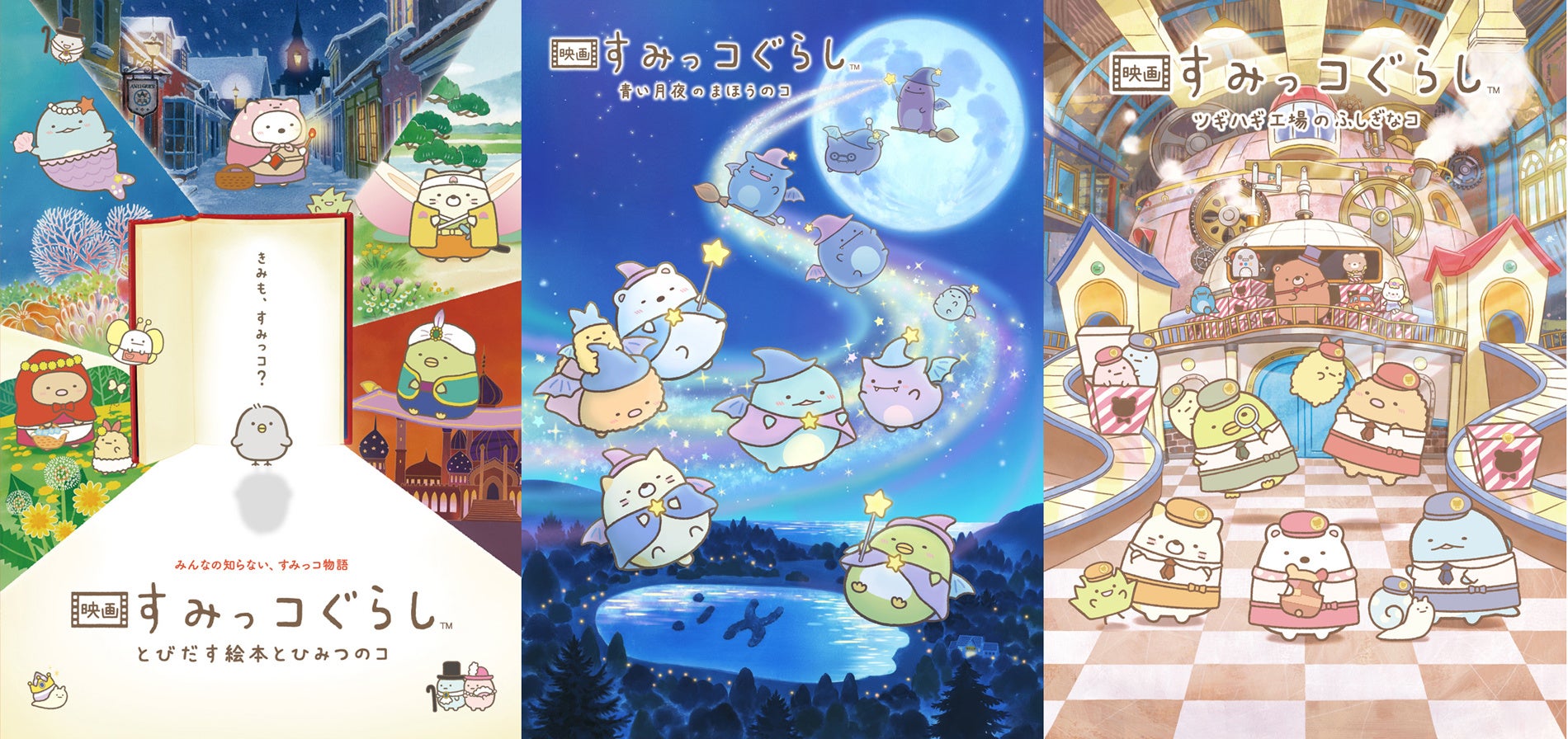 J:COM STREAMで『映画 すみっコぐらし』シリーズ過去作全3作品を