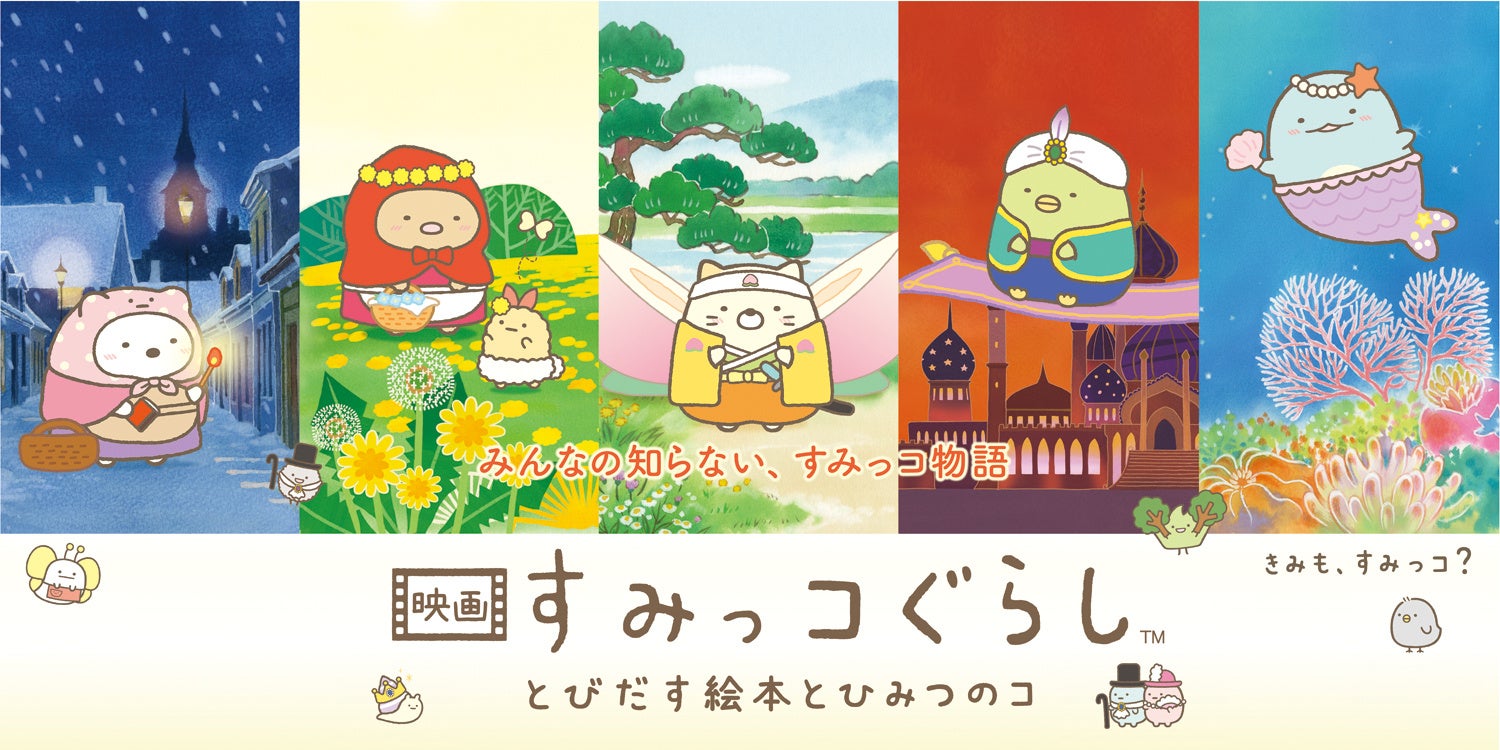 【超レア】すみっコぐらし　映画化記念　とびだす絵本とひみつのコ　完全受注生産品 映画 すみっコぐらし とびだす絵本とひみつのコ 【ひよこ？たち大集合