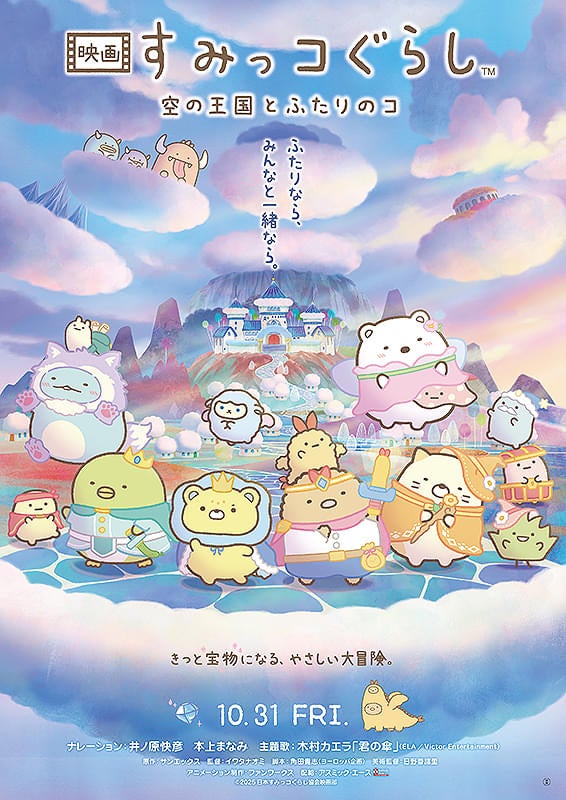 J:COM STREAMで『映画 すみっコぐらし』シリーズ過去作全3作品を見放題