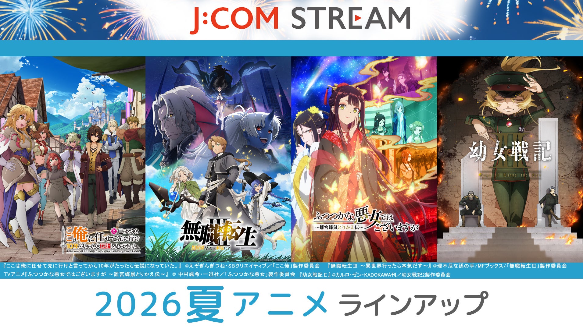 J:COM STREAM 2026 summer anime lineup promotional visual