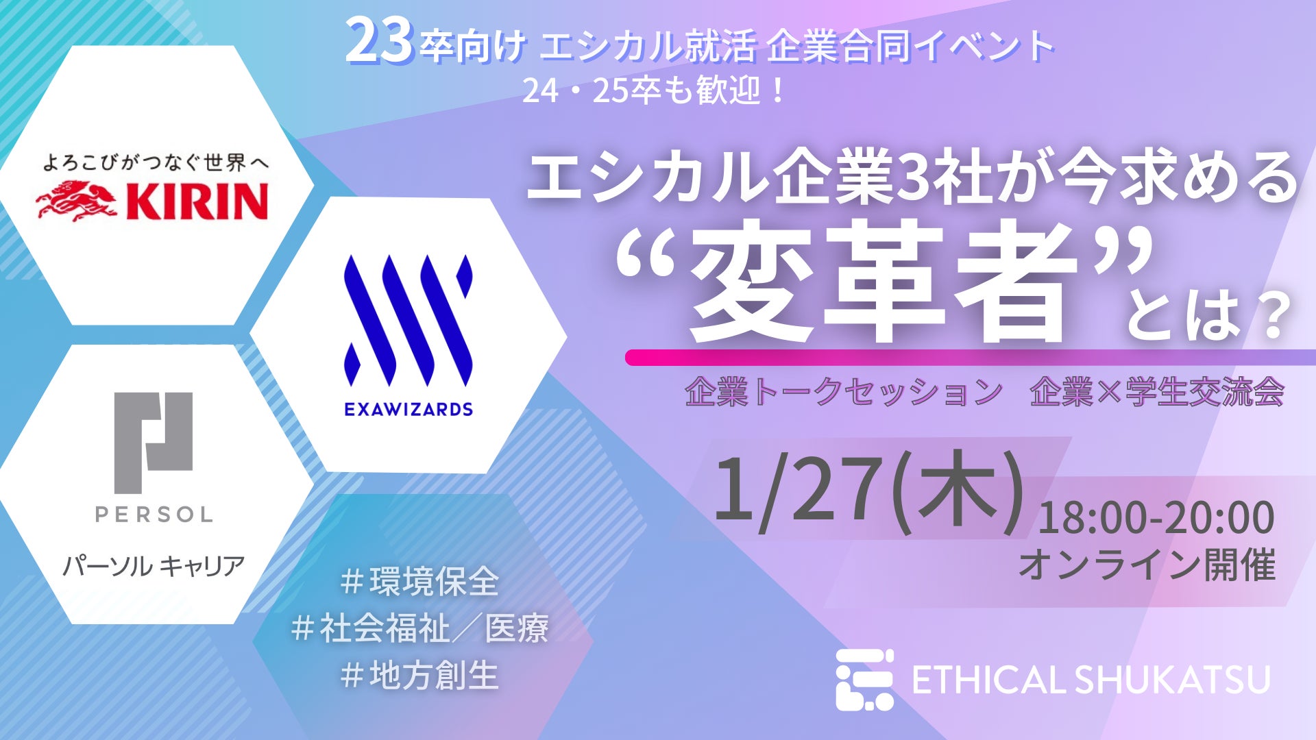 キリンホールディングス Csvパーパスの実現に向けて エシカル就活ーethical Shukatsuー の利用を開始 22年1月27日に 23卒向けエシカル企業合同イベントを開催 株式会社アレスグッドのプレスリリース キリンホールディングス Csvパーパスの実現に向けて エシカル就活ーethical Shukatsuー の利用を開始 22年1月27日に 23卒向けエシカル企業合同イベントを開催 株式会社アレスグッドのプレスリリース