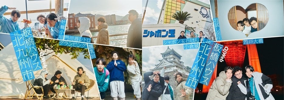 板橋ハウスが板橋を飛び出し、吉野の地元・北九州市の旅へ