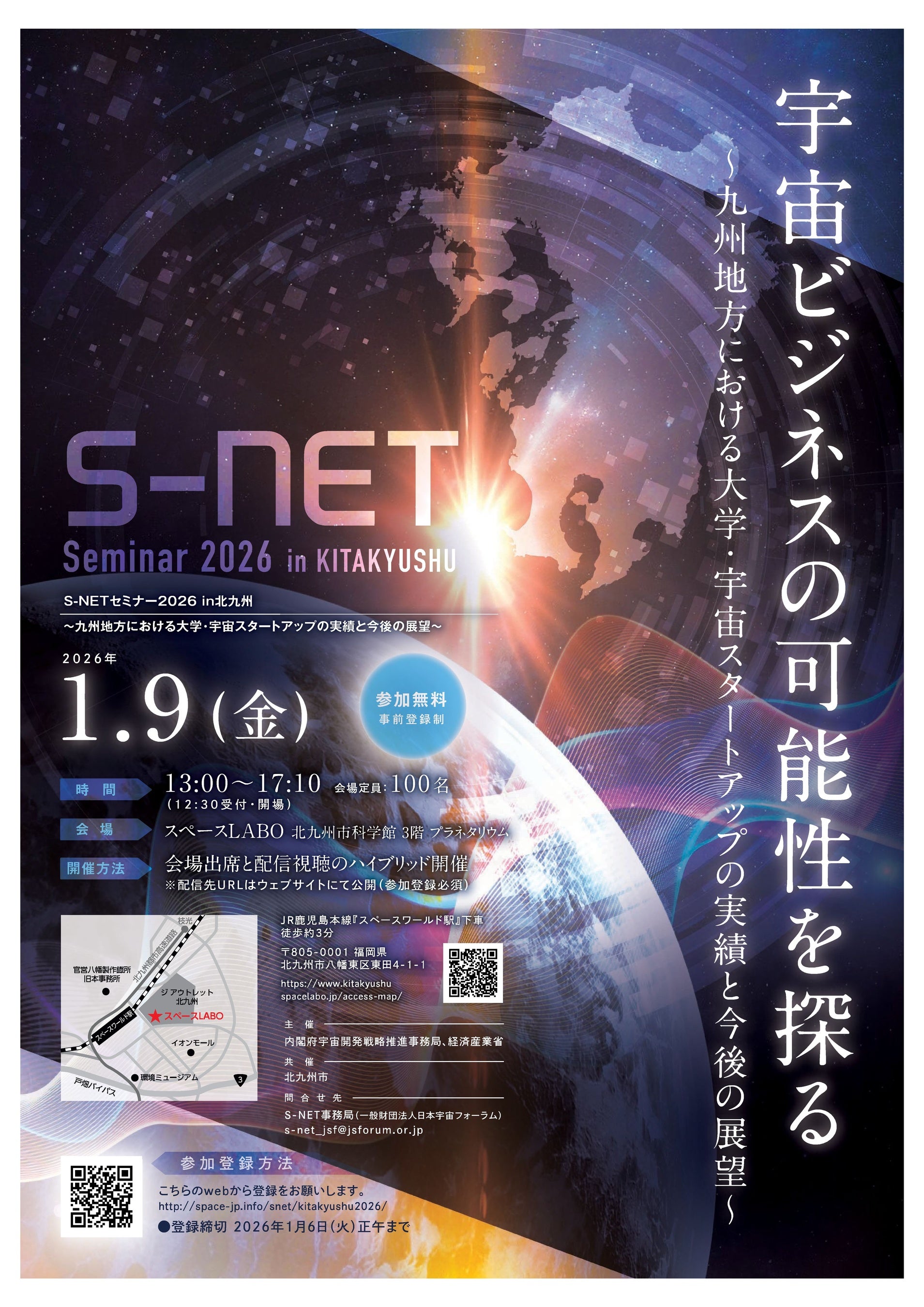 宇宙ビジネスの可能性を探る 「S-NET セミナー2026 in 北九州」が開催！