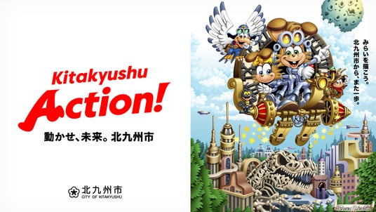 松下進氏が描く 北九州市新ビジョン「Kitakyushu Action!」キービジュアル完成!! 松下進氏が描く 北九州市新ビジョン「Kitakyushu Action!」キービジュアル完成!!