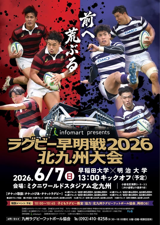 【北九州市初開催】伝統の一戦であるラグビー早明戦が6月7日開戦! 【北九州市初開催】伝統の一戦であるラグビー早明戦が6月7日開戦!