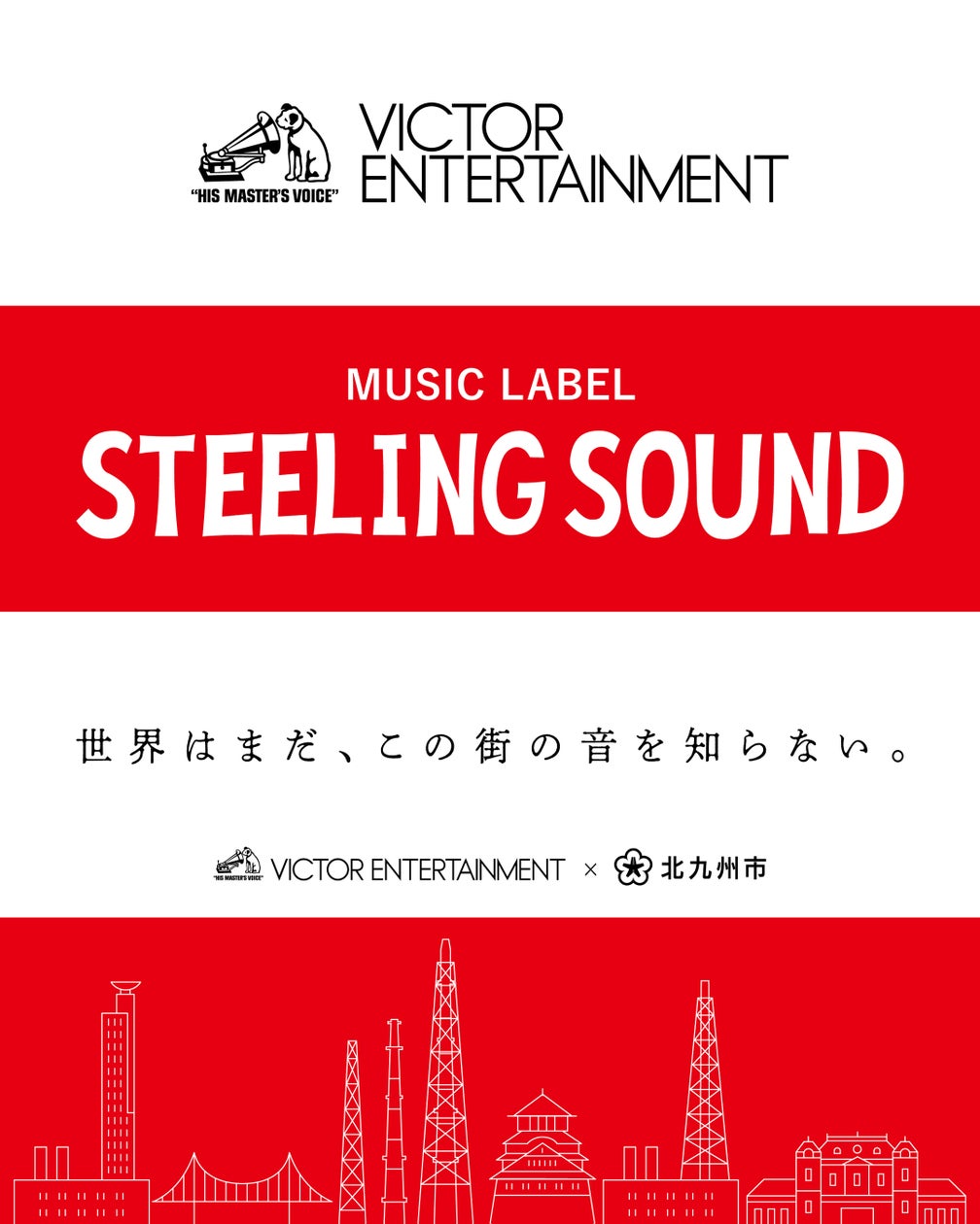 【メジャーレコード会社国内初!!】北九州市に地域特化型レコードレーベル創設!
