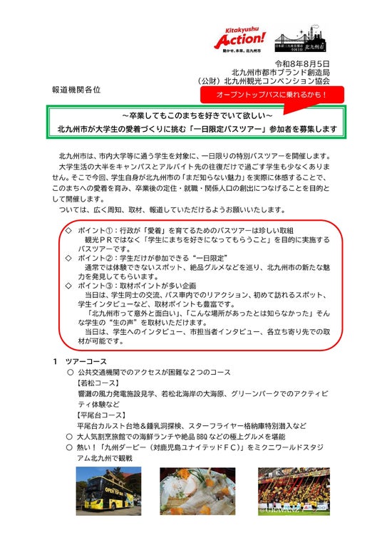 北九州市が大学生の愛着づくりに挑む「一日限定バスツアー」参加者を募集します 北九州市が大学生の愛着づくりに挑む「一日限定バスツアー」参加者を募集します