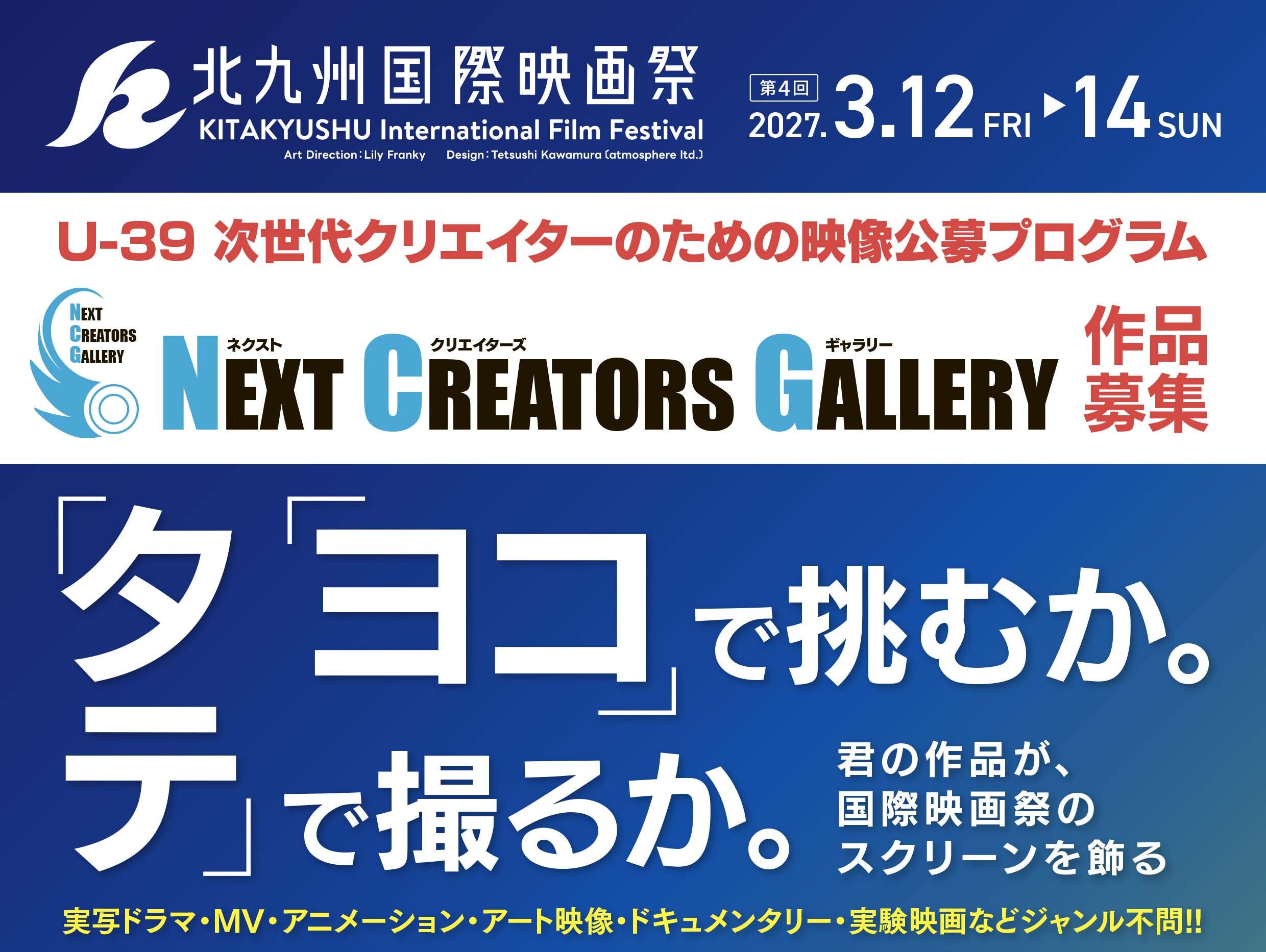 【第4回北九州国際映画祭】39歳以下の次世代クリエイターの作品を募集！縦型動画など新たなジャンルの映像表現を全国から公募。～劇場上映機会の提供や公式レセプションなど招待。11月30日まで募集〜