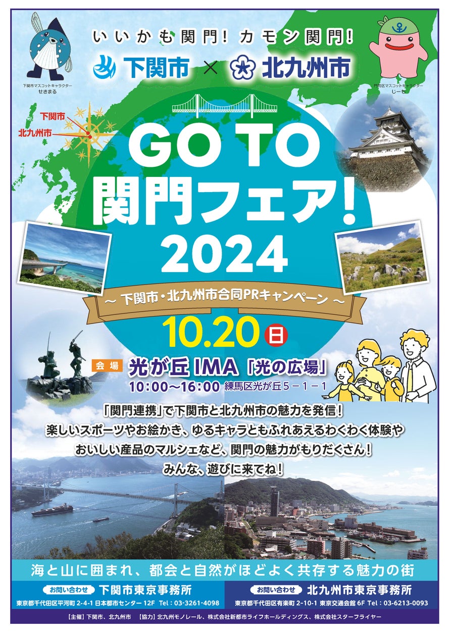 関門の魅力を発信!「GoTo関門フェア!2024」を開催(10月20日) | 福岡 関門の魅力を発信!「GoTo関門フェア!2024」を開催(10月20日) | 福岡