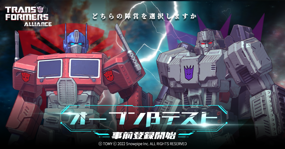 現実で会うトランスフォーマー Transformers Alliance Obt事前登録開始 Snowpipe Co Ltd のプレスリリース
