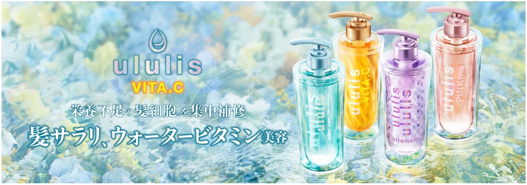 ululis ウルリス ビタシー ウォーターコンク ヘアミスト 6点 ululis / ビタシー ウォーターコンク ブースター ヘアミストの