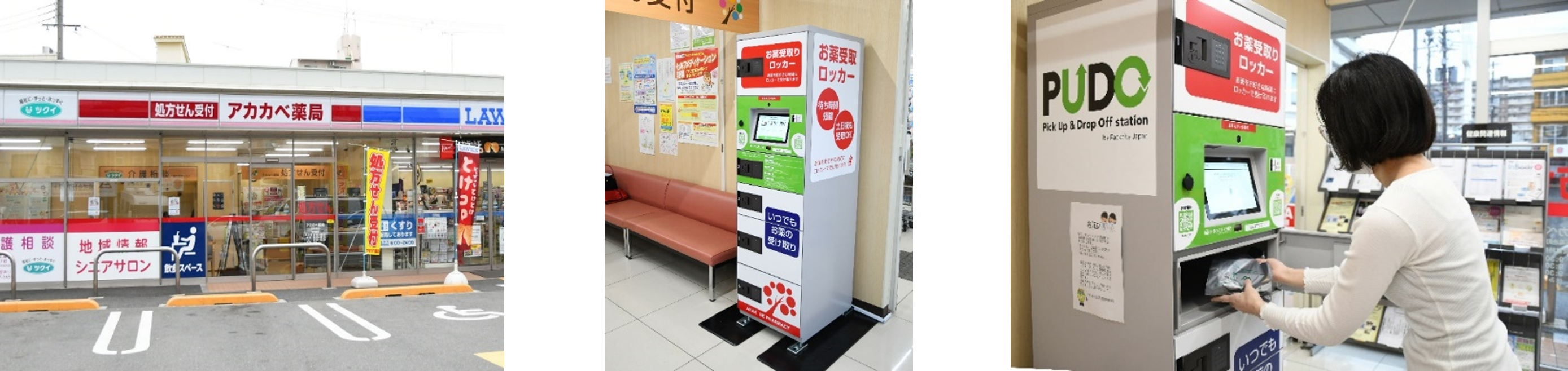 PUDOステーション（お薬専用ロッカー）を活用した処方箋医薬品受渡