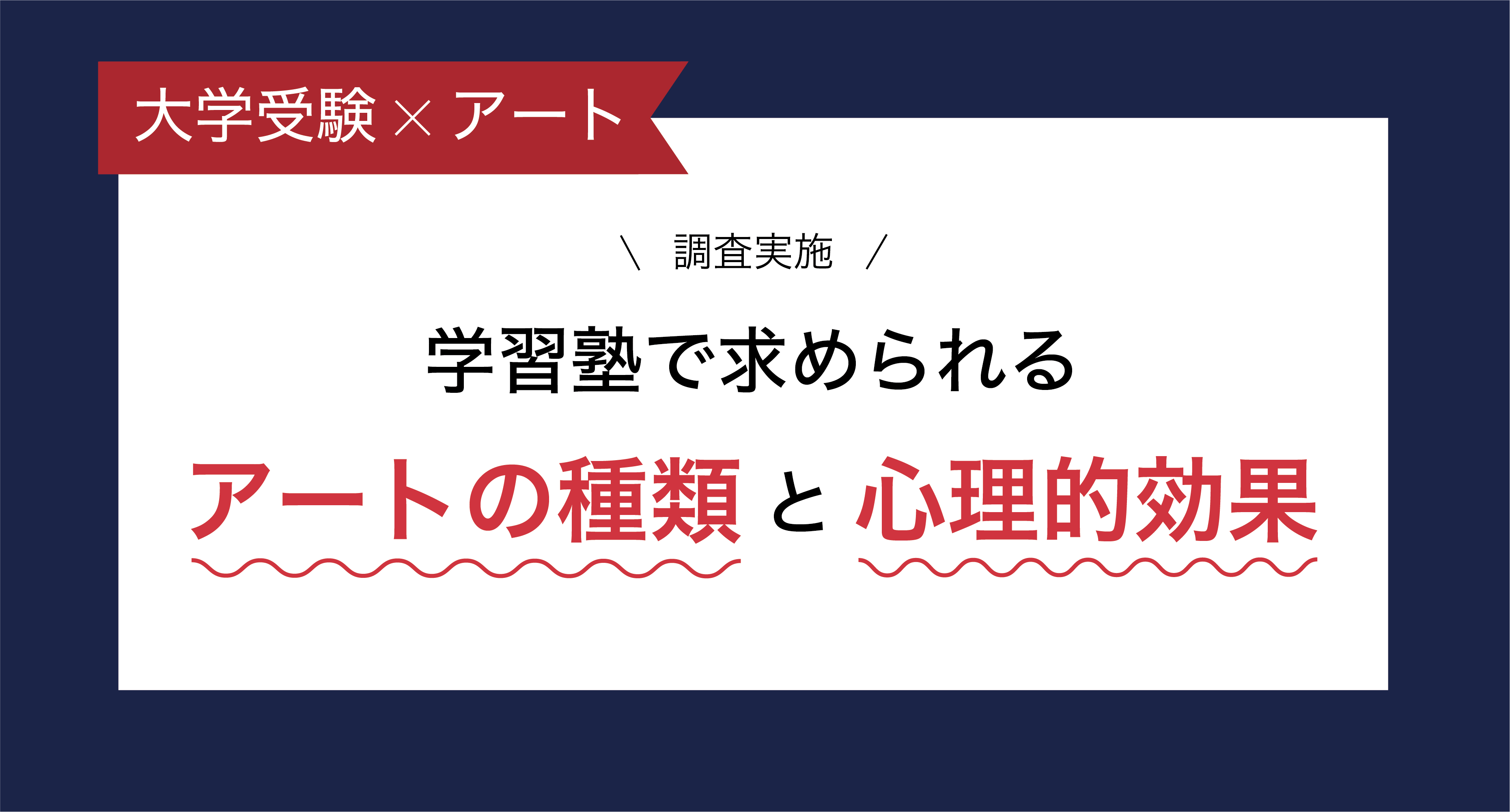 【大学受験 × アート】学習塾で求められるアートの種類と心理的効果の調査を実施：サムネイル